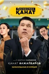 Бизнесмен Канат